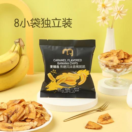 聚便利 x 麦德龙 焦糖香蕉脆脆 尝鲜分装 35g/包 商品图0