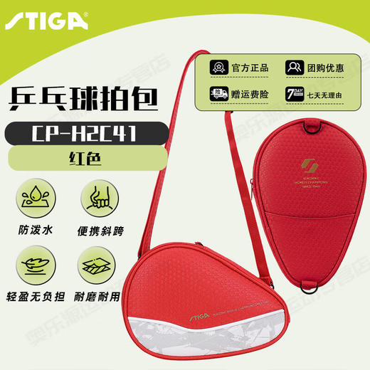 Stiga斯帝卡乒乓拍套CP-H2C斯蒂卡拍套葫芦形单层拍套拍包球拍袋拍包 商品图3