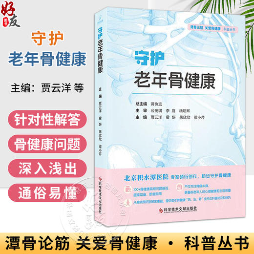 守护老年骨健康 贾云洋 霍妍 果欣欣 梁小芹 潭骨论筋关爱骨健康科普丛书 对老年人常见的骨科疾病进行科普 科学技术文献出版社 商品图0