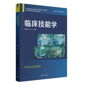 临床技能学