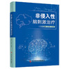 非侵入性脑刺激治疗 宋为群 叶琳琳 主编 深人探讨NIBS在脑卒中后认知障碍等复杂病症中的疗效与方案优化 科学技术文献出版社 商品缩略图1