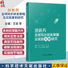 创新药全球同步研发策略及实践案例研究 王芸 高晨燕 李景成  主编 聚焦创新药全球同步研发核心领域等内容 科学技术文献出版社 商品缩略图0