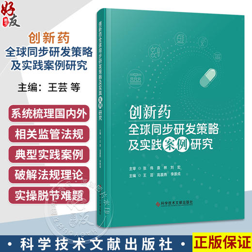 创新药全球同步研发策略及实践案例研究 王芸 高晨燕 李景成  主编 聚焦创新药全球同步研发核心领域等内容 科学技术文献出版社 商品图0