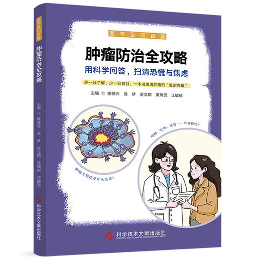 肿瘤防治全攻略 医学百问百答 盛誉乔 易梦 金立鹏 黄璋侃 江敏琼 主编 肿瘤是如何形成的 9787523520147 科学技术文献出版社 商品图1