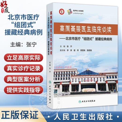高原基层医生临床必读——北京市医疗“组团式”援藏经典病例 张宁 主编 汇总高原常见的内外妇儿各科疾病案例 人民卫生出版社 商品图0