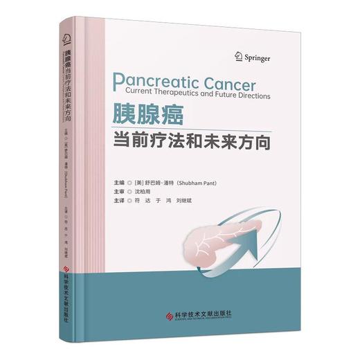 胰腺癌：当前疗法和未来方向 符达 于鸿 刘继斌 主译 本书回顾了胰腺癌现有的治疗方法，并探讨未来的方向 科学技术文献出版社 商品图1
