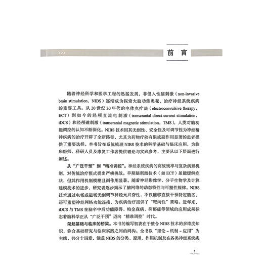 非侵入性脑刺激治疗 宋为群 叶琳琳 主编 深人探讨NIBS在脑卒中后认知障碍等复杂病症中的疗效与方案优化 科学技术文献出版社 商品图2