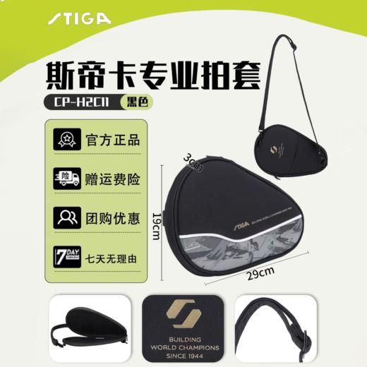 Stiga斯帝卡乒乓拍套CP-H2C斯蒂卡拍套葫芦形单层拍套拍包球拍袋拍包 商品图2