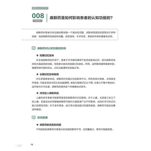 麻醉安全科学守护 医学百问百答 陈晓炜 谢萍 向鹏云 郭威 梁飞 主编 什么是麻醉 麻醉方式有哪些9787523520154科学技术文献出版社 商品图4
