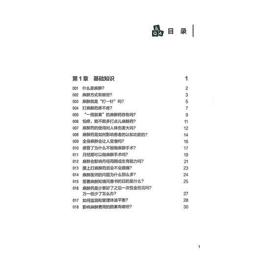 麻醉安全科学守护 医学百问百答 陈晓炜 谢萍 向鹏云 郭威 梁飞 主编 什么是麻醉 麻醉方式有哪些9787523520154科学技术文献出版社 商品图3