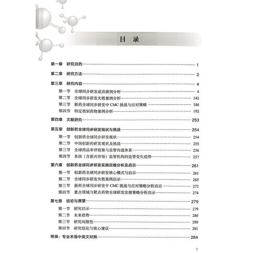 创新药全球同步研发策略及实践案例研究 王芸 高晨燕 李景成  主编 聚焦创新药全球同步研发核心领域等内容 科学技术文献出版社 商品图3