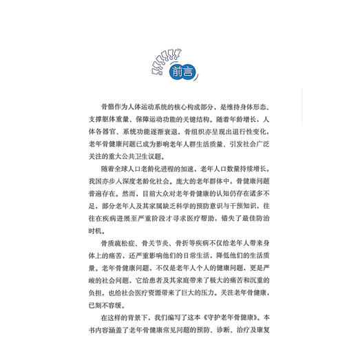 守护老年骨健康 贾云洋 霍妍 果欣欣 梁小芹 潭骨论筋关爱骨健康科普丛书 对老年人常见的骨科疾病进行科普 科学技术文献出版社 商品图2