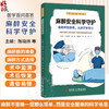 麻醉安全科学守护 医学百问百答 陈晓炜 谢萍 向鹏云 郭威 梁飞 主编 什么是麻醉 麻醉方式有哪些9787523520154科学技术文献出版社 商品缩略图0