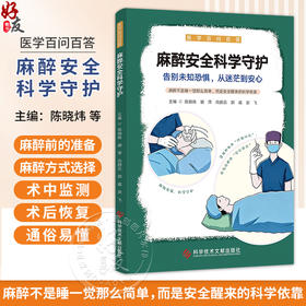 麻醉安全科学守护 医学百问百答 陈晓炜 谢萍 向鹏云 郭威 梁飞 主编 什么是麻醉 麻醉方式有哪些9787523520154科学技术文献出版社