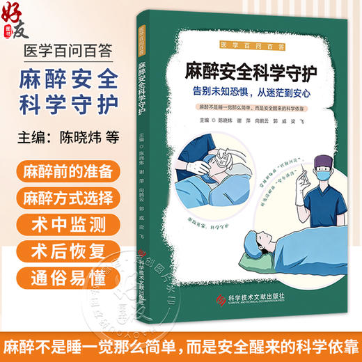 麻醉安全科学守护 医学百问百答 陈晓炜 谢萍 向鹏云 郭威 梁飞 主编 什么是麻醉 麻醉方式有哪些9787523520154科学技术文献出版社 商品图0