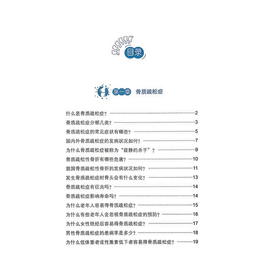 守护老年骨健康 贾云洋 霍妍 果欣欣 梁小芹 潭骨论筋关爱骨健康科普丛书 对老年人常见的骨科疾病进行科普 科学技术文献出版社 商品图3