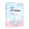 守护老年骨健康 贾云洋 霍妍 果欣欣 梁小芹 潭骨论筋关爱骨健康科普丛书 对老年人常见的骨科疾病进行科普 科学技术文献出版社 商品缩略图1