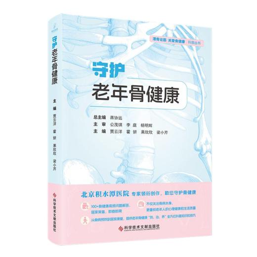守护老年骨健康 贾云洋 霍妍 果欣欣 梁小芹 潭骨论筋关爱骨健康科普丛书 对老年人常见的骨科疾病进行科普 科学技术文献出版社 商品图1