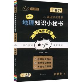 初中地理知识小秘书 八年级下册（新教材）