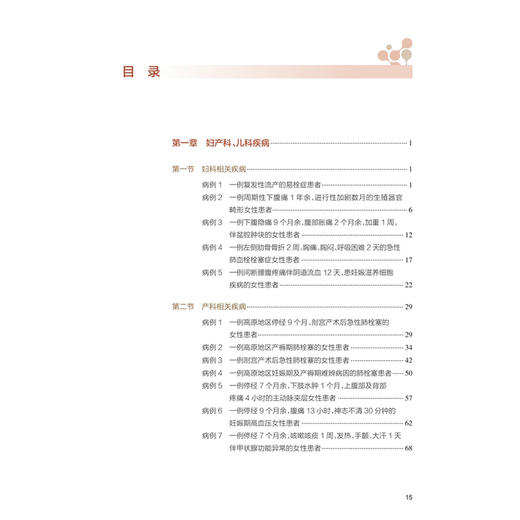 高原基层医生临床必读——北京市医疗“组团式”援藏经典病例 张宁 主编 汇总高原常见的内外妇儿各科疾病案例 人民卫生出版社 商品图3