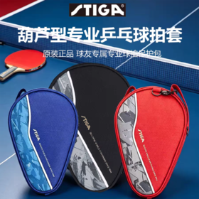 Stiga斯帝卡乒乓拍套CP-H2C斯蒂卡拍套葫芦形单层拍套拍包球拍袋拍包