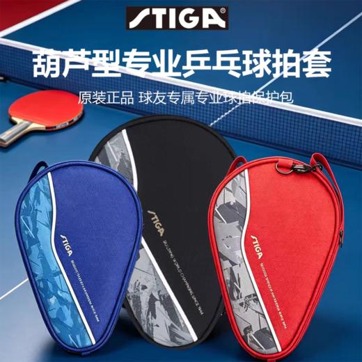 Stiga斯帝卡乒乓拍套CP-H2C斯蒂卡拍套葫芦形单层拍套拍包球拍袋拍包 商品图0