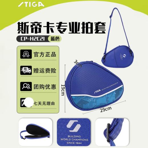 Stiga斯帝卡乒乓拍套CP-H2C斯蒂卡拍套葫芦形单层拍套拍包球拍袋拍包 商品图1