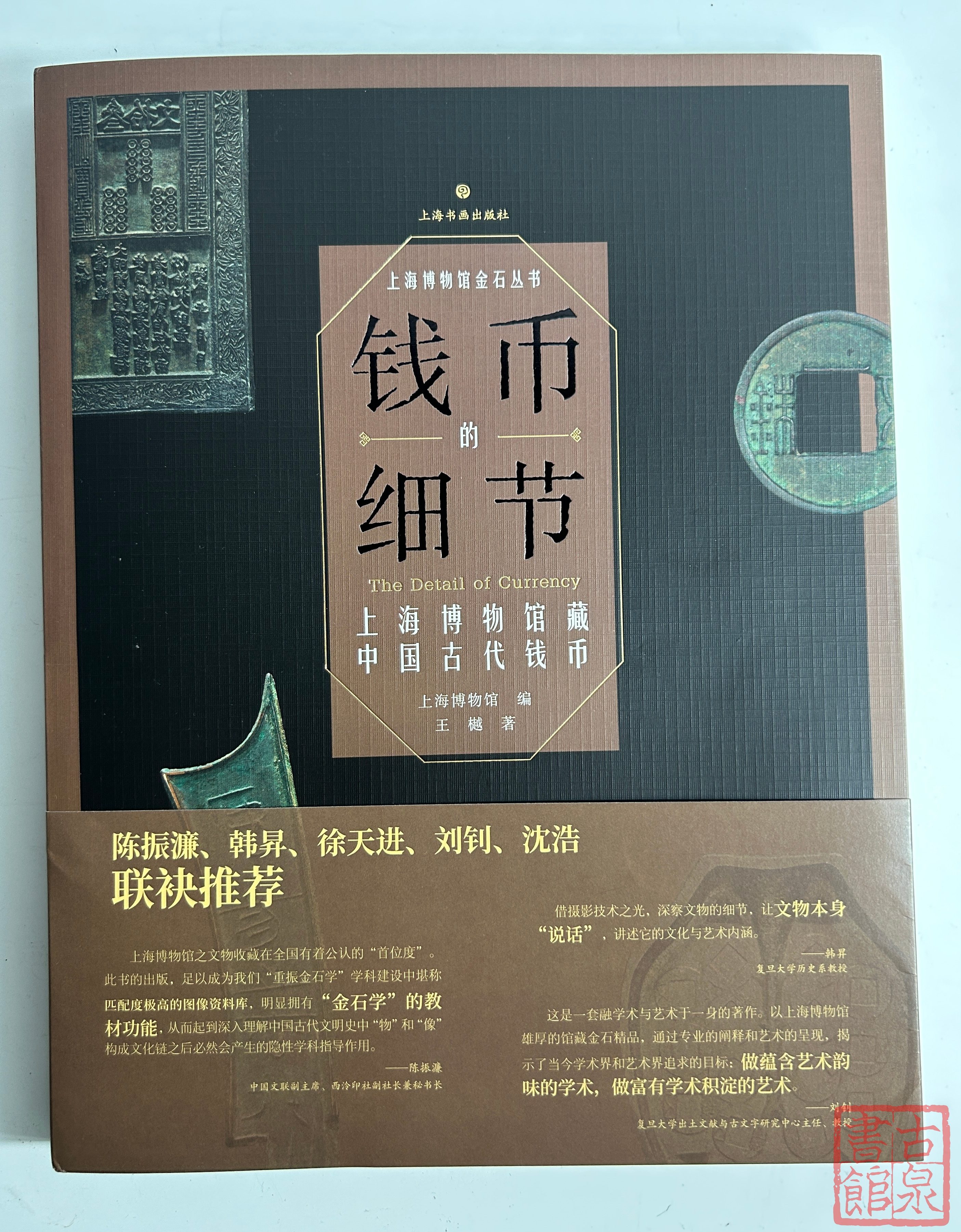 新书现货！《钱币的细节：上海博物馆藏中国古代钱币》