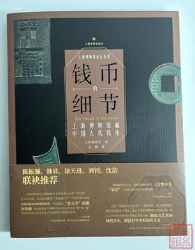 新书现货！《钱币的细节：上海博物馆藏中国古代钱币》