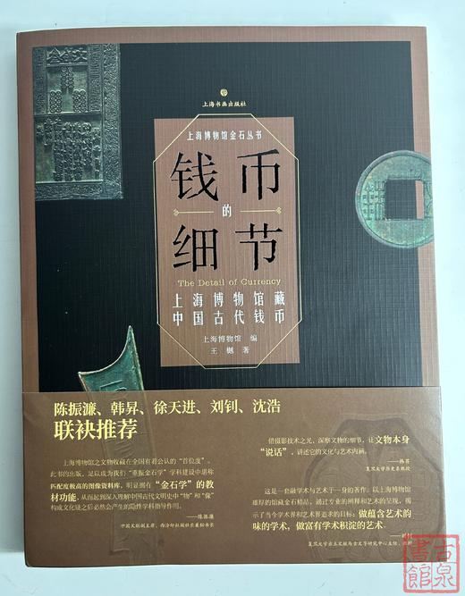 新书现货！《钱币的细节：上海博物馆藏中国古代钱币》 商品图0
