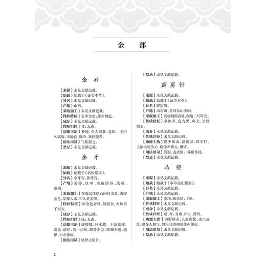 金石本草医案续编 唐启盛 孙文军 主编 共收录61种金石类药，按照金、玉、石、卤四部进行排列 9787117401036 人民卫生出版社 商品图4