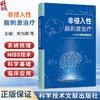 非侵入性脑刺激治疗 宋为群 叶琳琳 主编 深人探讨NIBS在脑卒中后认知障碍等复杂病症中的疗效与方案优化 科学技术文献出版社 商品缩略图0