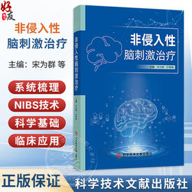 非侵入性脑刺激治疗 宋为群 叶琳琳 主编 深人探讨NIBS在脑卒中后认知障碍等复杂病症中的疗效与方案优化 科学技术文献出版社