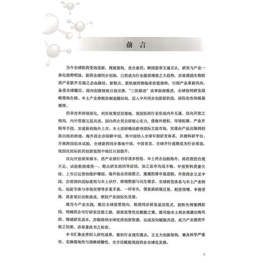 创新药全球同步研发策略及实践案例研究 王芸 高晨燕 李景成  主编 聚焦创新药全球同步研发核心领域等内容 科学技术文献出版社 商品图2