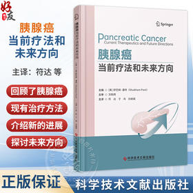 胰腺癌：当前疗法和未来方向 符达 于鸿 刘继斌 主译 本书回顾了胰腺癌现有的治疗方法，并探讨未来的方向 科学技术文献出版社