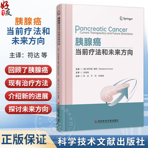 胰腺癌：当前疗法和未来方向 符达 于鸿 刘继斌 主译 本书回顾了胰腺癌现有的治疗方法，并探讨未来的方向 科学技术文献出版社 商品图0
