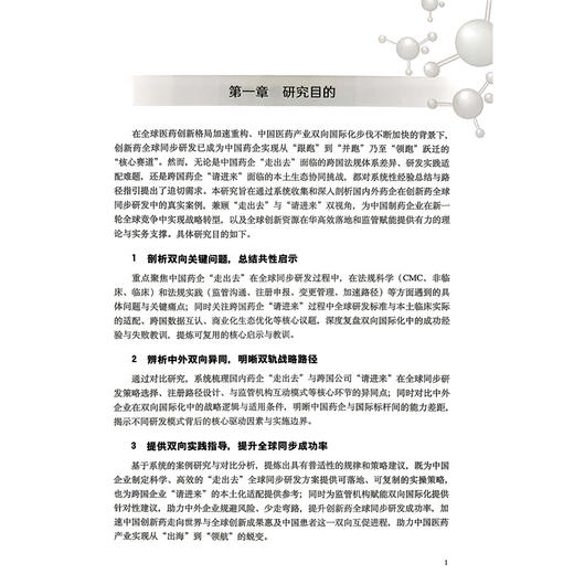 创新药全球同步研发策略及实践案例研究 王芸 高晨燕 李景成  主编 聚焦创新药全球同步研发核心领域等内容 科学技术文献出版社 商品图4