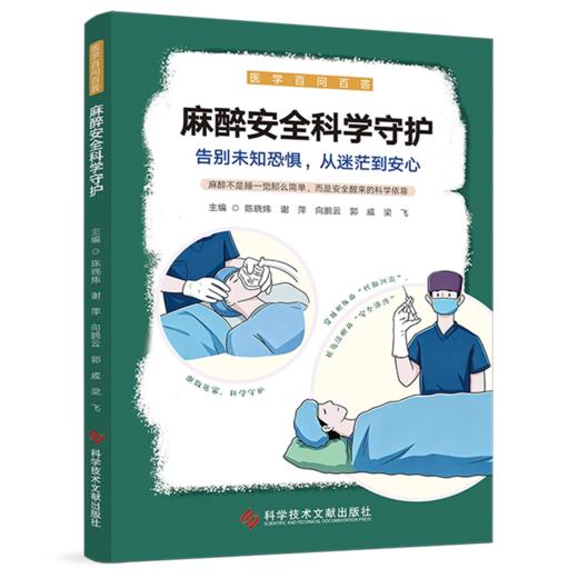 麻醉安全科学守护 医学百问百答 陈晓炜 谢萍 向鹏云 郭威 梁飞 主编 什么是麻醉 麻醉方式有哪些9787523520154科学技术文献出版社 商品图1