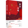 【签名本】诗集《 部落玫瑰 》 臧棣 著 商品缩略图0