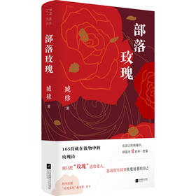 【签名本】诗集《 部落玫瑰 》 臧棣 著