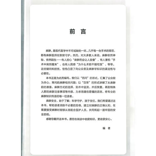 麻醉安全科学守护 医学百问百答 陈晓炜 谢萍 向鹏云 郭威 梁飞 主编 什么是麻醉 麻醉方式有哪些9787523520154科学技术文献出版社 商品图2
