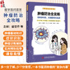 肿瘤防治全攻略 医学百问百答 盛誉乔 易梦 金立鹏 黄璋侃 江敏琼 主编 肿瘤是如何形成的 9787523520147 科学技术文献出版社 商品缩略图0