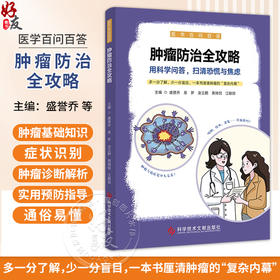 肿瘤防治全攻略 医学百问百答 盛誉乔 易梦 金立鹏 黄璋侃 江敏琼 主编 肿瘤是如何形成的 9787523520147 科学技术文献出版社
