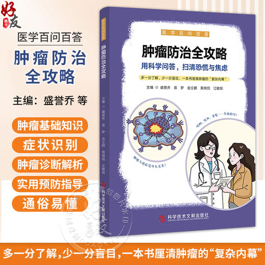 肿瘤防治全攻略 医学百问百答 盛誉乔 易梦 金立鹏 黄璋侃 江敏琼 主编 肿瘤是如何形成的 9787523520147 科学技术文献出版社 商品图0