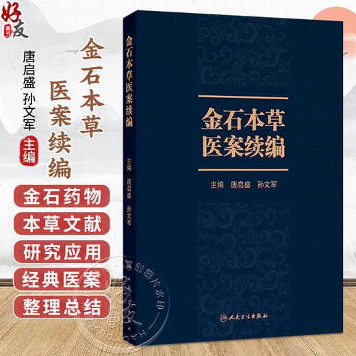 金石本草医案续编 唐启盛 孙文军 主编 共收录61种金石类药，按照金、玉、石、卤四部进行排列 9787117401036 人民卫生出版社 商品图0