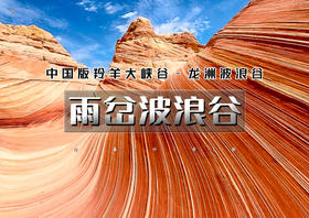 国庆4天｜雨岔波浪谷｜陕晋交界精化の雁门关-龙洲丹霞-延安-中国羚羊谷-张壁古堡-王家大院