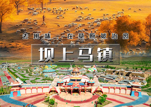 周末2日｜印象•坝上马镇｜中国马镇<日游+夜游>-越野穿越草原-草原骑马-情人谷 商品图0