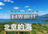周四/周末1日｜日光山谷｜看北京的海の日光山谷-青洞山三教寺7公里<初级> 商品缩略图0