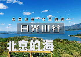 周四/周末1日｜日光山谷｜看北京的海の日光山谷-青洞山三教寺7公里<初级>