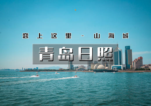 国庆4天｜青岛日照｜最美海岸线の青岛-崂山-日照-青州古城｜恋上这里山海城 商品图0